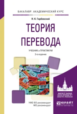 Теория перевода 3-е изд., испр. и доп. Учебник и практикум для академического бакалавриата, Николай Гарбовский