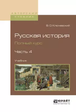 Русская история. Полный курс в 4 ч. Часть 4. Учебник для вузов Василий Ключевский