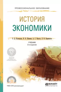 История экономики 3-е изд., пер. и доп. Учебник для СПО, Александр Квасов