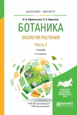 Ботаника. Экология растений в 2 ч. Часть 2 2-е изд., испр. и доп. Учебник для бакалавриата и магистратуры, Наталья Березина