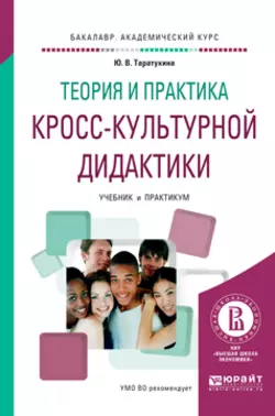 Теория и практика кросс-культурной дидактики. Учебник и практикум для академического бакалавриата, Юлия Таратухина