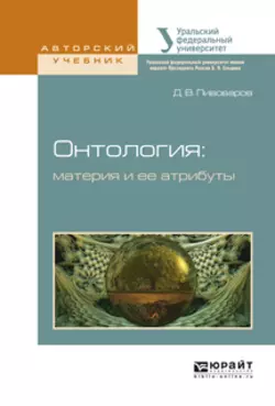 Онтология: материя и ее атрибуты. Учебное пособие для бакалавриата и магистратуры, Даниил Пивоваров