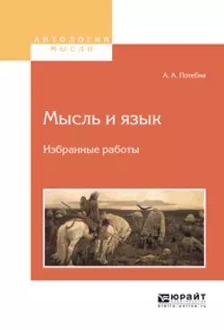 Мысль и язык. Избранные работы, Александр Потебня