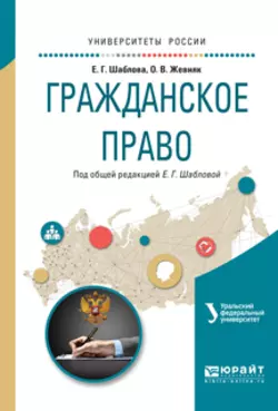 Гражданское право. Учебное пособие для академического бакалавриата, Елена Шаблова