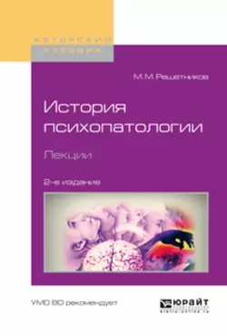 История психопатологии. Лекции 2-е изд., испр. и доп. Учебное пособие для вузов, Михаил Решетников