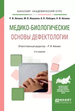 Медико-биологические основы дефектологии 2-е изд., испр. и доп. Учебное пособие для академического бакалавриата, Нина Айзман