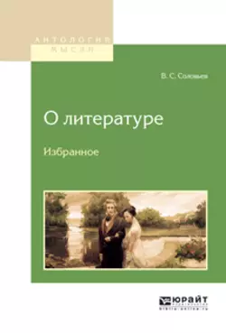 О литературе. Избранное, Владимир Соловьев