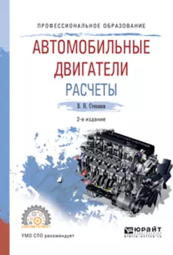 Автомобильные двигатели. Расчеты 2-е изд., испр. и доп. Учебное пособие для СПО, Владимир Степанов