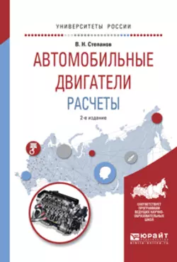 Автомобильные двигатели. Расчеты 2-е изд., испр. и доп. Учебное пособие для академического бакалавриата, Владимир Степанов