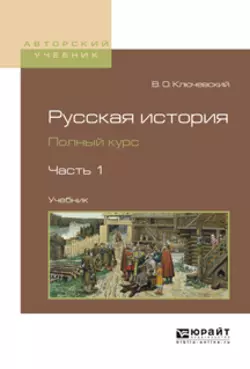 Русская история. Полный курс в 4 ч. Часть 1. Учебник для вузов, Василий Ключевский