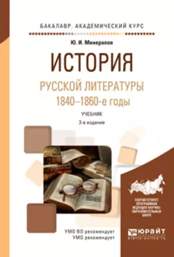 История русской литературы. 1840-1860-е годы 3-е изд., испр. и доп. Учебник для академического бакалавриата, Юрий Минералов