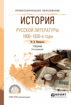 История русской литературы. 1800-1830-е годы 3-е изд., испр. и доп. Учебник для СПО, Юрий Минералов