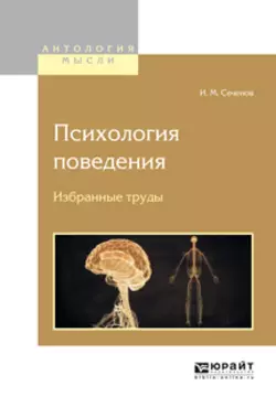 Психология поведения. Избранные труды, Иван Сеченов