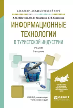 Информационные технологии в туристской индустрии 2-е изд., испр. и доп. Учебник для академического бакалавриата, Владимир Коваленко