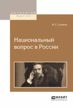 Национальный вопрос в России, Владимир Соловьев