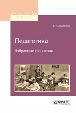 Педагогика. Избранные сочинения, Василий Водовозов