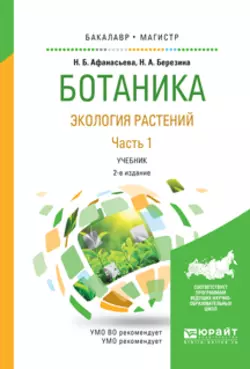 Ботаника. Экология растений в 2 ч. Часть 1 2-е изд., испр. и доп. Учебник для бакалавриата и магистратуры, Наталья Березина