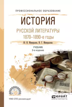 История русской литературы. 1870-1890-е годы 3-е изд., испр. и доп. Учебник для СПО, Ирина Минералова