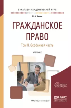 Гражданское право в 2 т. Том 2. Особенная часть. Учебник для академического бакалавриата, Вадим Белов