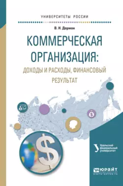 Коммерческая организация: доходы и расходы, финансовый результат. Учебное пособие для академического бакалавриата, Наталья Кельчевская