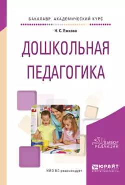 Дошкольная педагогика. Учебное пособие для академического бакалавриата, Нина Ежкова