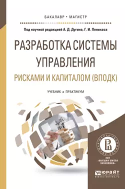 Разработка системы управления рисками и капиталом (вподк). Учебник и практикум для бакалавриата и магистратуры, Генрих Пеникас