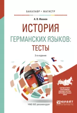 История германских языков: тесты 2-е изд., испр. и доп. Учебное пособие для бакалавриата и магистратуры, Андрей Иванов