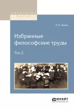 Избранные философские труды в 2 т. Том 2, Петр Ткачев