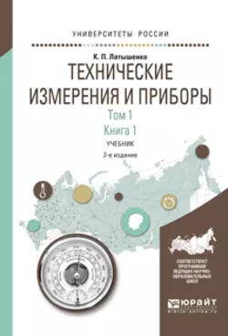 Технические измерения и приборы в 2 т. Том 1 в 2 кн. Книга 1 2-е изд., испр. и доп. Учебник для академического бакалавриата, Константин Латышенко