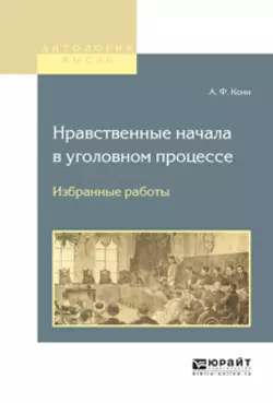 Нравственные начала в уголовном процессе. Избранные работы, Анатолий Кони