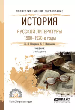 История русской литературы. 1900-1920-е годы 3-е изд., испр. и доп. Учебник для СПО, Ирина Минералова