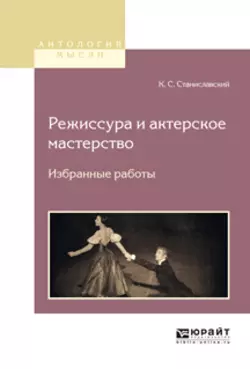 Режиссура и актерское мастерство. Избранные работы, Константин Станиславский