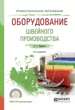 Оборудование швейного производства 2-е изд., испр. и доп. Учебное пособие для СПО, Александр Ермаков