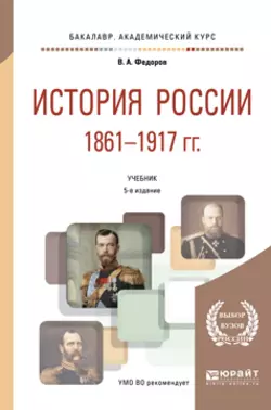 История России 1861-1917 гг. (с картами) 5-е изд. Учебник для академического бакалавриата, Владимир Федоров