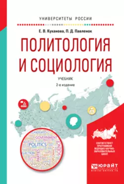 Политология и социология 2-е изд.  испр. и доп. Учебник для вузов Елана Куканова