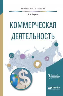 Коммерческая деятельность. Учебное пособие для академического бакалавриата, Наталья Кельчевская