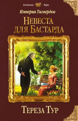 Империя Тигвердов. Невеста для бастарда, Тереза Тур