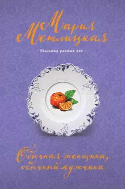 Обычная женщина, обычный мужчина (сборник), Мария Метлицкая