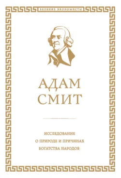 Исследование о природе и причинах богатства народов, Адам Смит