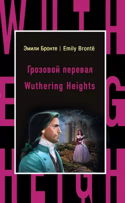 Грозовой перевал / Wuthering Heights, Эмили Бронте