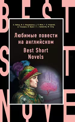 Любимые повести на английском  Best Short Novels Оскар Уайльд и Вашингтон Ирвинг