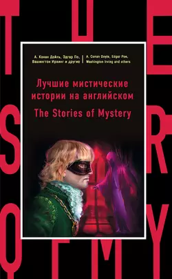 Лучшие мистические истории на английском  The Stories of Mystery Коллектив авторов