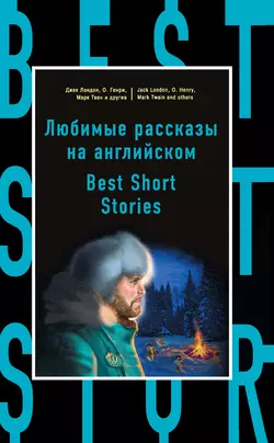 Любимые рассказы на английском  Best Short Stories Коллектив авторов