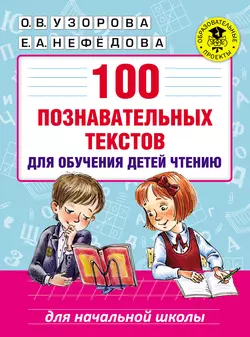 100 познавательных текстов для обучения детей чтению, Ольга Узорова