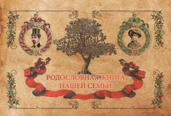 Родословная книга нашей семьи 