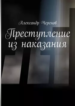 Преступление из наказания Александр Черенов