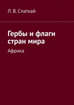 Гербы и флаги стран мира. Африка, Леонид Спаткай