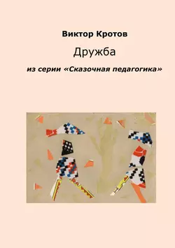 Дружба. Из серии «Сказочная педагогика», Виктор Кротов