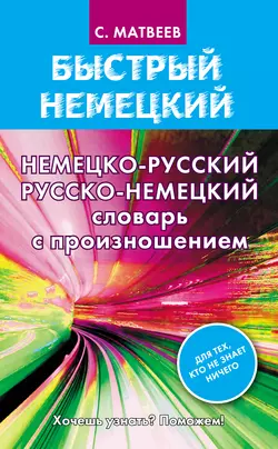 Немецко-русский русско-немецкий словарь с произношением Сергей Матвеев