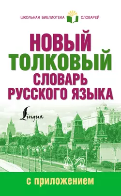 Новый толковый словарь русского языка с приложением Юлия Алабугина